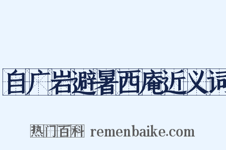 自广岩避暑西庵近义词是什么意思的图片